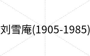 刘雪庵(1905-1985)