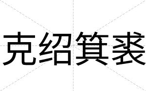 克绍箕裘