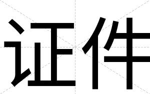 证件