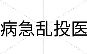 病急乱投医