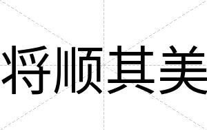 将顺其美