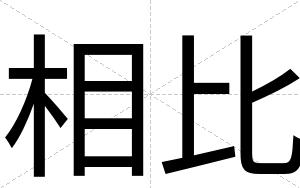 相比