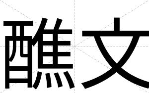 醮文