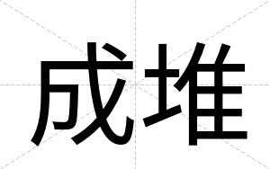 成堆