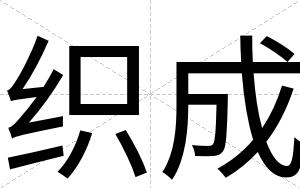 织成