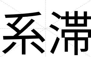 系滞