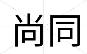 尚同