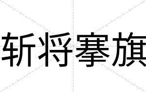 斩将搴旗