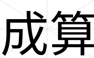 成算