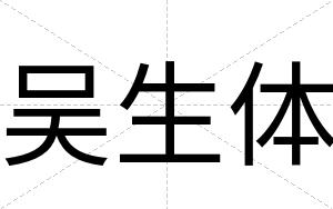 吴生体