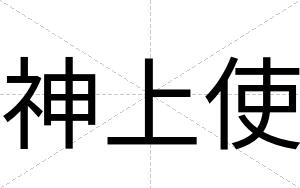 神上使