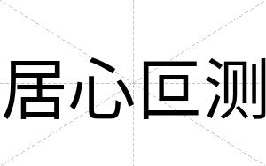 居心叵测