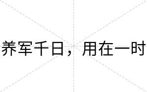 养军千日，用在一时