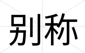 别称