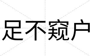 足不窥户
