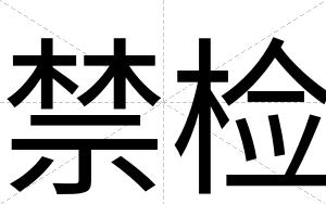 禁检