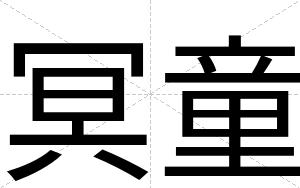 冥童