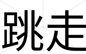 跳走