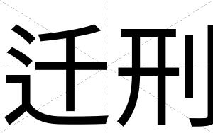 迁刑