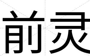 前灵