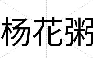 杨花粥