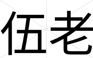 伍老