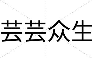 芸芸众生