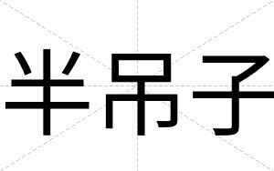 半吊子