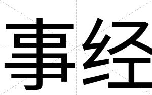 事经