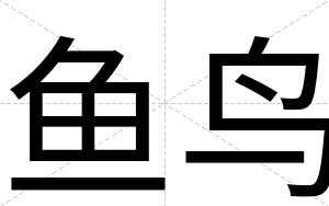 鱼鸟