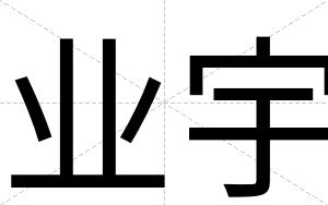 业宇
