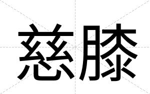 慈膝