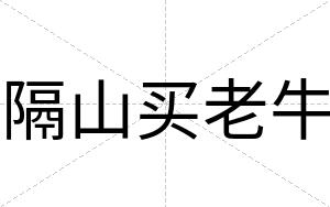 隔山买老牛