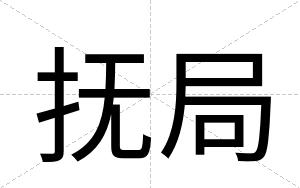 抚局