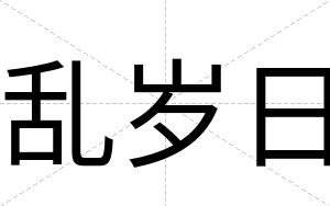 乱岁日