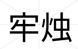 牢烛