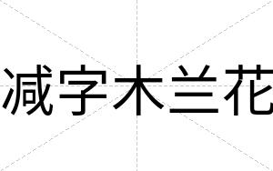 减字木兰花