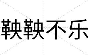 鞅鞅不乐