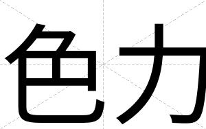 色力