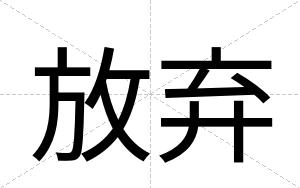 放弃