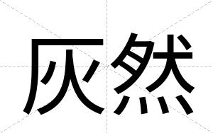 灰然