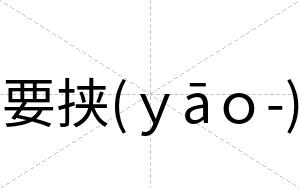 要挟(ｙāｏ-)