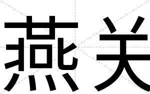 燕关