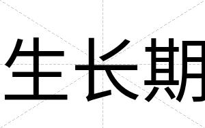 生长期