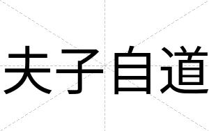 夫子自道