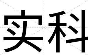 实科