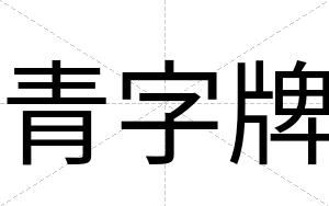 青字牌