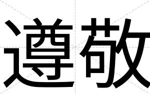 遵敬