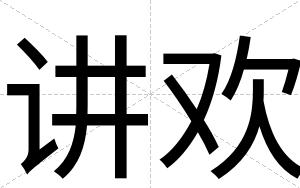 讲欢