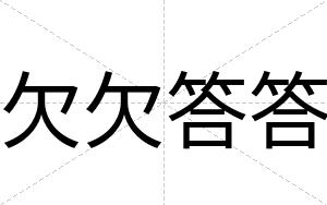 欠欠答答
